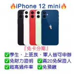 【IPHONE 12 MINI，64G 128G 256G】可免卡分期👉桃園分期王🔥全新現貨