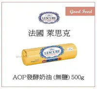 在飛比找Yahoo!奇摩拍賣優惠-【Good Food】法國 LESCURE 萊思克 - AO