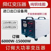 在飛比找樂天市場購物網優惠-舜220v轉110v變壓器110v轉220v訂做款工業版60