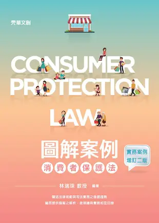 圖解案例消費者保護法(實務案例增訂二版)