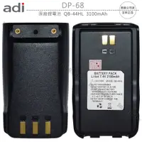 在飛比找蝦皮購物優惠-ADI DP-68 原廠鋰電池 電池 QB-44HL 310