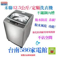 在飛比找Yahoo!奇摩拍賣優惠-《586家電館》HERAN禾聯全自動洗衣機12.5kg【HW