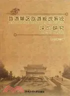 在飛比找三民網路書店優惠-旅遊景區旅遊解說系統評價研究（簡體書）