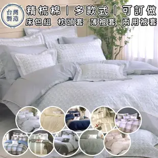 【爽眠工房】台灣寢具品牌大廠精製 100%精梳棉 300支 床包組 枕頭套 兩用被套 薄被套 單人雙人加大特大  台灣製