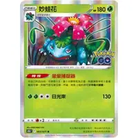 在飛比找蝦皮購物優惠-PTCG Pokemon GO 妙蛙種子 妙蛙草 妙蛙花 R