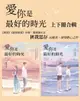 【電子書】愛你是最好的時光【上下冊套書】（熱評電視劇《今生有你》原著小說，鍾漢良、李小冉領銜主演）