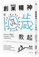 創業精神，從10歲教起：創業老爸的7堂課，教出能專注、會思考、有創意的孩子 (二手書)