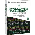 【現貨正版】實驗編程PSYCHOPY從入門到精通 喬納森·皮爾斯 PSYCHOPY是一個開源的軟體可心理學語言學神經科學