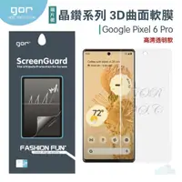 在飛比找PChome商店街優惠-GOR 晶鑽系列 Google Pixel 6 Pro / 