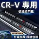 Honda CRV門檻條 碳纖門檻條 後備箱後護板 CRV6 5 4 CRV迎賓踏板 CRV碳纖維門檻 汽車防刮踏板護板