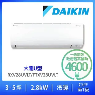 【DAIKIN 大金】3-5坪大關U型一級能效變頻冷暖一對一分離式冷氣空調(RXV28UVLT/FTXV28UVLT)