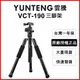 【雲騰】 VCT-190 便攜球台三腳架/單腳架 (6.8折)