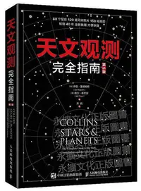 在飛比找Yahoo!奇摩拍賣優惠-天文觀測完全指南(第5版) 伊恩.里德帕斯(Ian Ridp