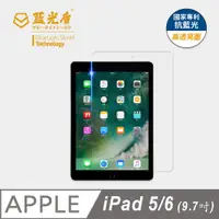 在飛比找PChome24h購物優惠-【藍光盾】iPad 5/6 9.7吋 平板螢幕玻璃保護貼 採