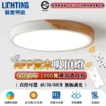 【聚美照明】吸頂燈 LED全光譜護眼燈（適用3-5坪）5500LM手機APP+遙控無極調光(臥室燈/客廳燈/LED吸頂燈)