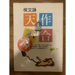 天作不合（二手書免運費）