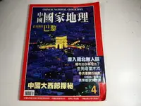 在飛比找蝦皮購物優惠-【懶得出門二手書】《中國國家地理雜誌4》中國大西部探秘 深入