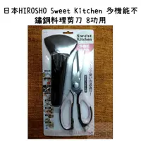 在飛比找蝦皮購物優惠-【芝田商店】日本HIROSHO Sweet Kitchen 