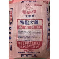 在飛比找蝦皮購物優惠-福壽牌(大雞用)特配大雞配合飼料 20kg 大雞飼料 雞飼料