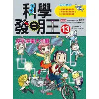 在飛比找蝦皮商城優惠-科學發明王(13)停水停電大作戰(Gomdori Co./繪