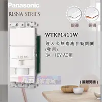 在飛比找蝦皮購物優惠-Panasonic 國際牌 RISNA WTKF1411W 