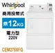 Whirlpool 惠而浦-美製12公斤商用投幣式乾衣機CEM2765FQ