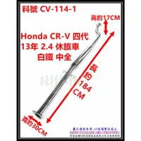 在飛比找蝦皮購物優惠-Honda CR-V 四代 13年 2.4 休旅車 白鐵 中