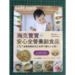 【雷根】瀚克寶寶的安心全營養副食品【暢銷新封面版】 #360免運#9成新#H.999