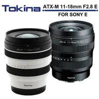 在飛比找蝦皮商城優惠-Tokina ATX-M 11-18mm F2.8 E 超廣