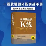 👉從零開始學K線:股市K線獲利實戰技法:股市K線獲利實戰技法股票書【正版】