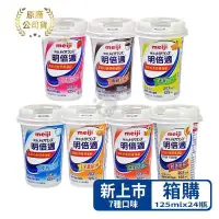 在飛比找PChome24h購物優惠-meiji明治 明倍適營養補充食品 精巧杯 125ml*24