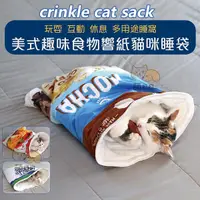在飛比找Yahoo奇摩購物中心優惠-美式趣味食物響紙貓咪睡袋 貓窩 貓床 貓玩具 互動 玩耍 半