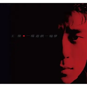 一場遊戲一場夢王傑的價格推薦- 2026年08月|飛比價格
