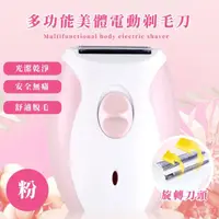 在飛比找momo購物網優惠-【美容用品】多功能美體電動剃毛刀(刀頭可水洗 充電型 除毛儀