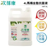 在飛比找Yahoo!奇摩拍賣優惠-次綠康 4L次氯酸馬桶坐墊消毒液 HWT-4L 食鹽電解