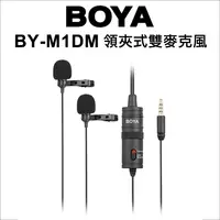 在飛比找松果購物優惠-【博雅】Boya BY-M1DM 領夾式雙麥克風 (6.9折