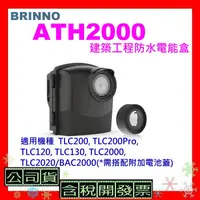 在飛比找蝦皮購物優惠-開發票原廠盒裝 BRINNO ATH2000建築工程防水電能