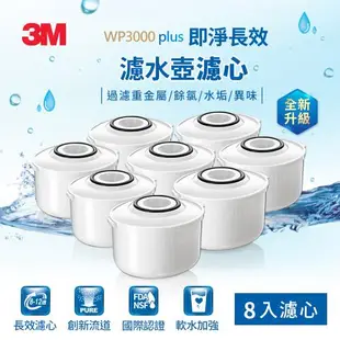 【3M】WP3000 plus 即淨長效濾水壺濾心8入超值組(全新升級版)