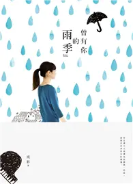 在飛比找TAAZE讀冊生活優惠-曾有你的雨季