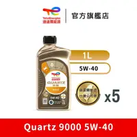 在飛比找momo購物網優惠-【道達爾能源官方直營】Total QUARTZ 9000 5