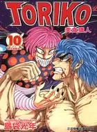 在飛比找三民網路書店優惠-美食獵人TORIKO 10