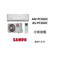 在飛比找蝦皮購物優惠-SAMPO 聲寶 "冷暖變頻"分離式" 旗艦PC系列 AM-