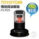 日本 TOYOTOMI ( KS-R25-TW ) 傳統熱能對流式煤油暖爐 -原廠公司貨 [可以買]