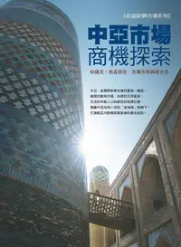 在飛比找誠品線上優惠-中亞市場商機探索: 哈薩克、烏茲別克、吉爾吉斯與塔吉克