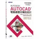 Autodesk AutoCAD電腦繪圖與輔助設計(適用AutoCAD 2021?2024，含國際認證模擬試題)＜啃書＞