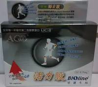 在飛比找Yahoo!奇摩拍賣優惠-Bioline活力股60粒 UC-II 非變性二型(原型)膠