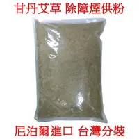 在飛比找蝦皮購物優惠-【天馬行銷】尼泊爾進口 甘丹艾草 天然煙供粉 香粉 除障香