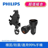 在飛比找Yahoo奇摩購物中心優惠-【PHILIPS】 機車用防震手機支架+PHILIPS迷你車