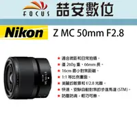 在飛比找蝦皮購物優惠-《喆安數位》 Nikon NIKKOR Z MC 50mm 