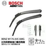 BOSCH BENZ W176 A-CLASS A45 12年後 歐規 專用雨刷 免運贈潑水劑 24 19吋 兩入